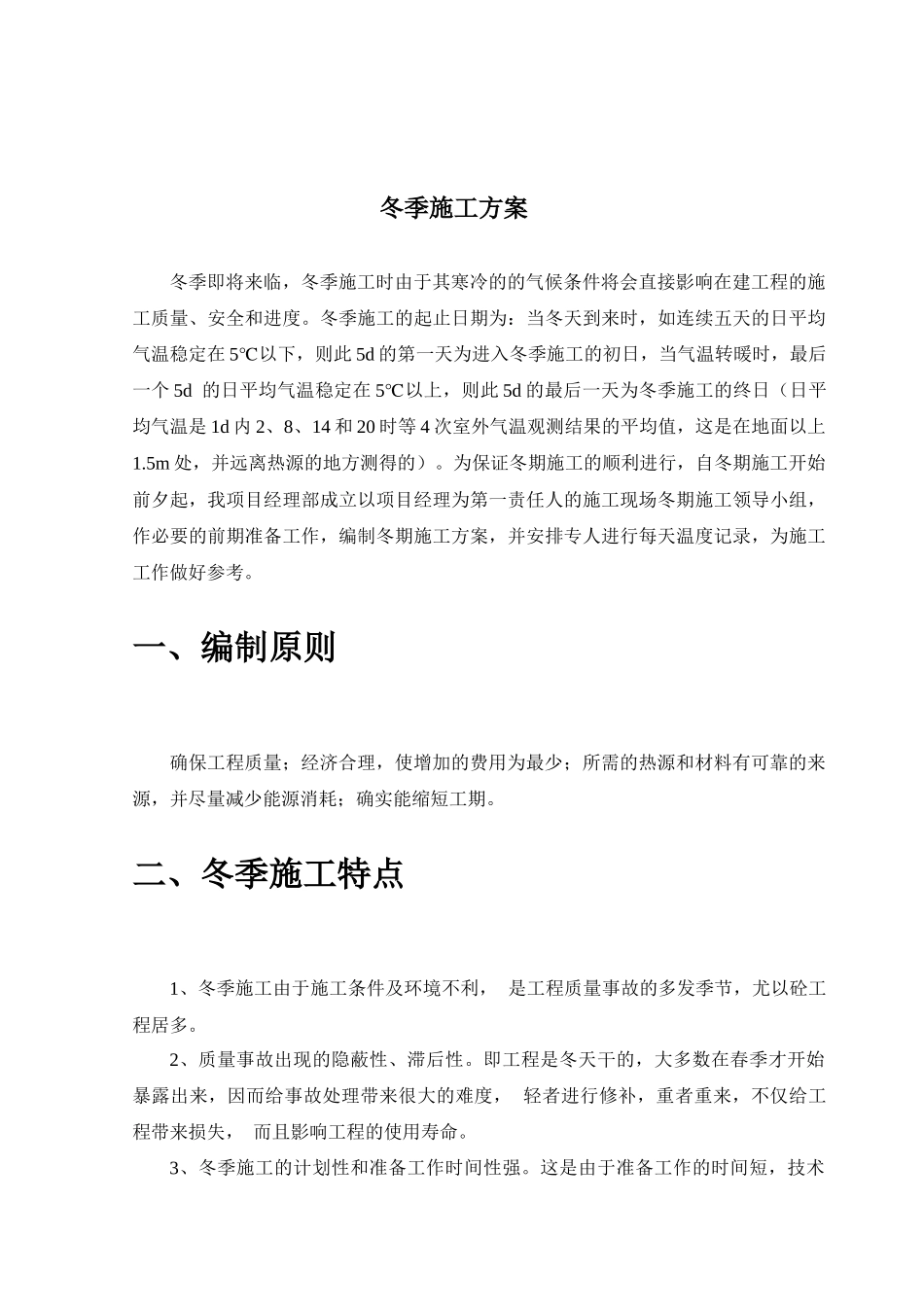 市政工程冬季施工方案_第1页