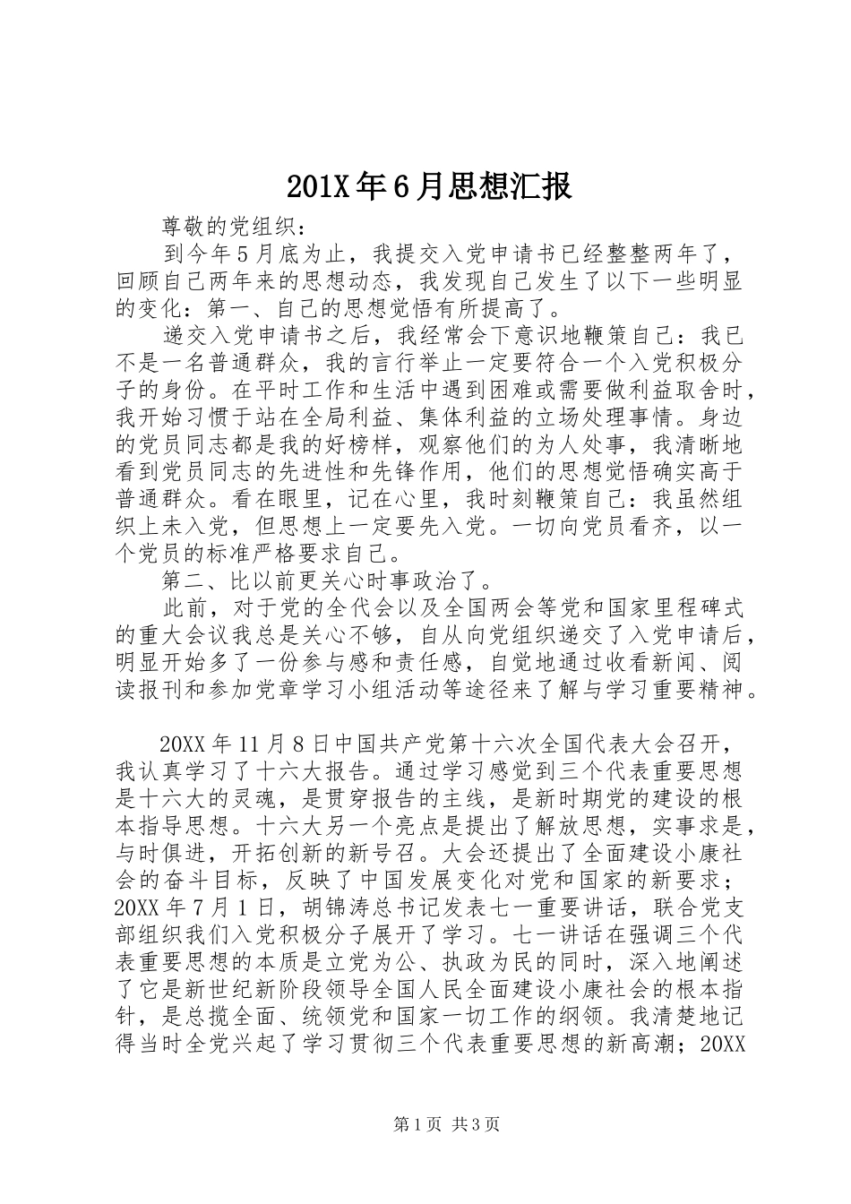 201X年6月思想汇报_第1页