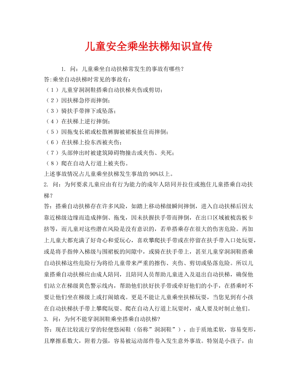 《安全常识-灾害防范》之儿童安全乘坐扶梯知识宣传 _第1页