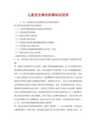 《安全常识-灾害防范》之儿童安全乘坐扶梯知识宣传 