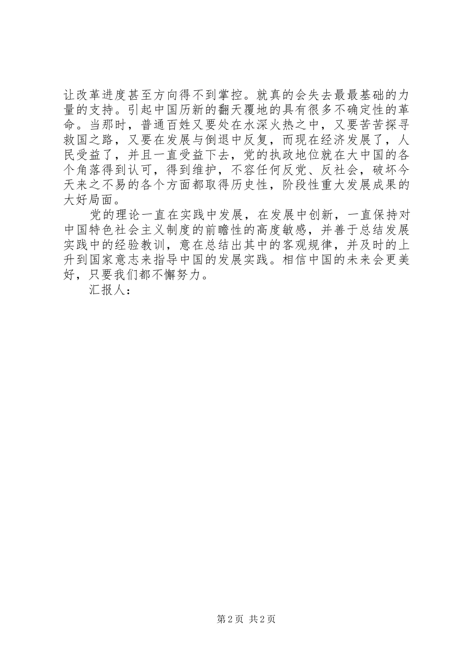 学习十八届三中全会精神思想汇报20XX年_第2页