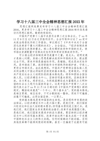 学习十八届三中全会精神思想汇报20XX年