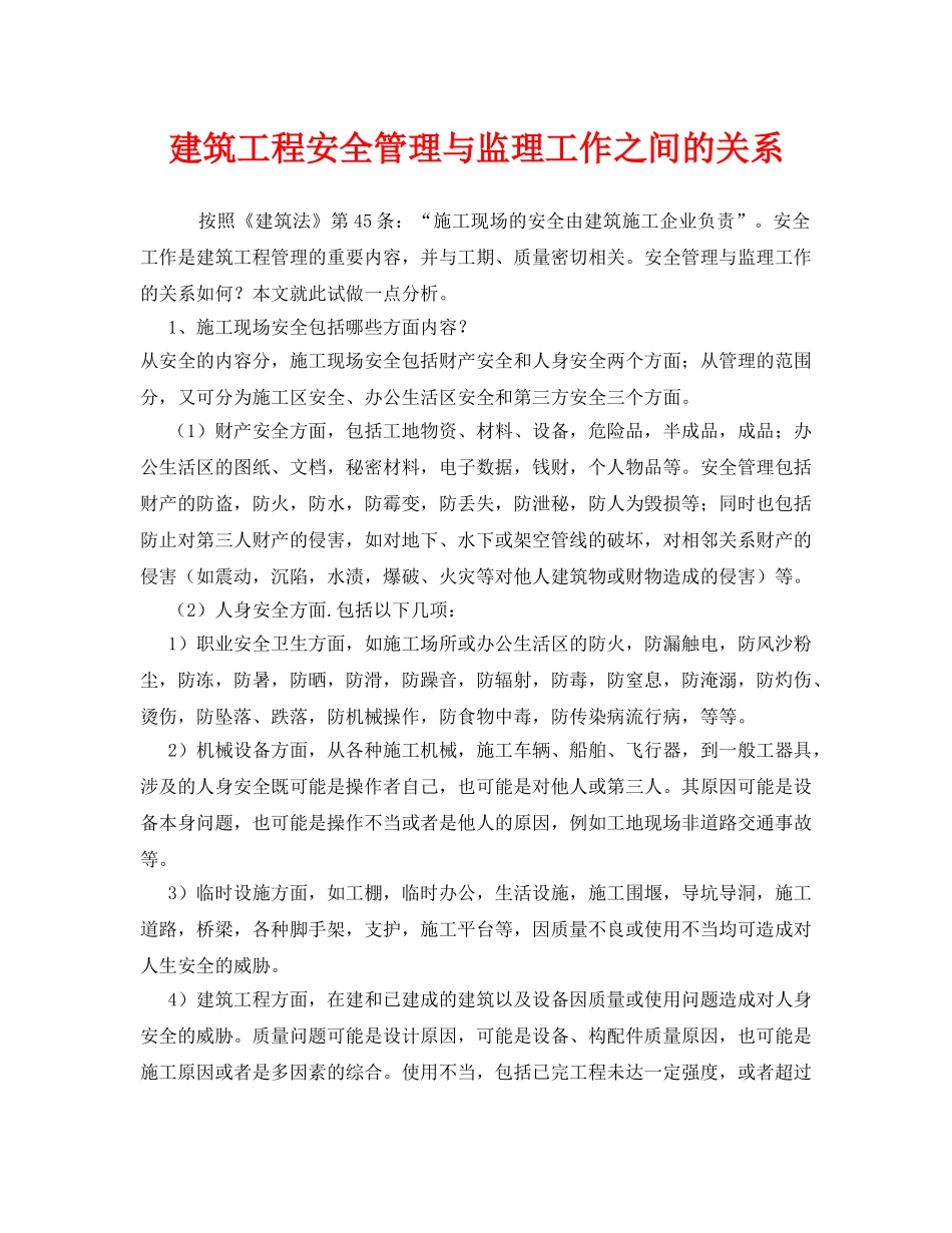 《安全管理》之建筑工程安全管理与监理工作之间的关系 _第1页