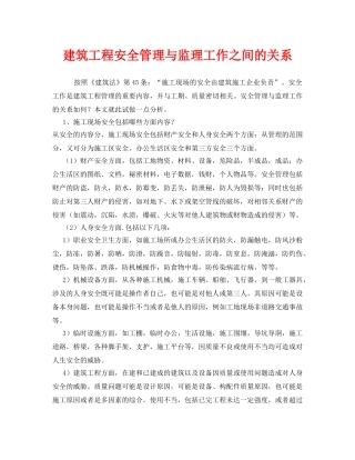 《安全管理》之建筑工程安全管理与监理工作之间的关系 
