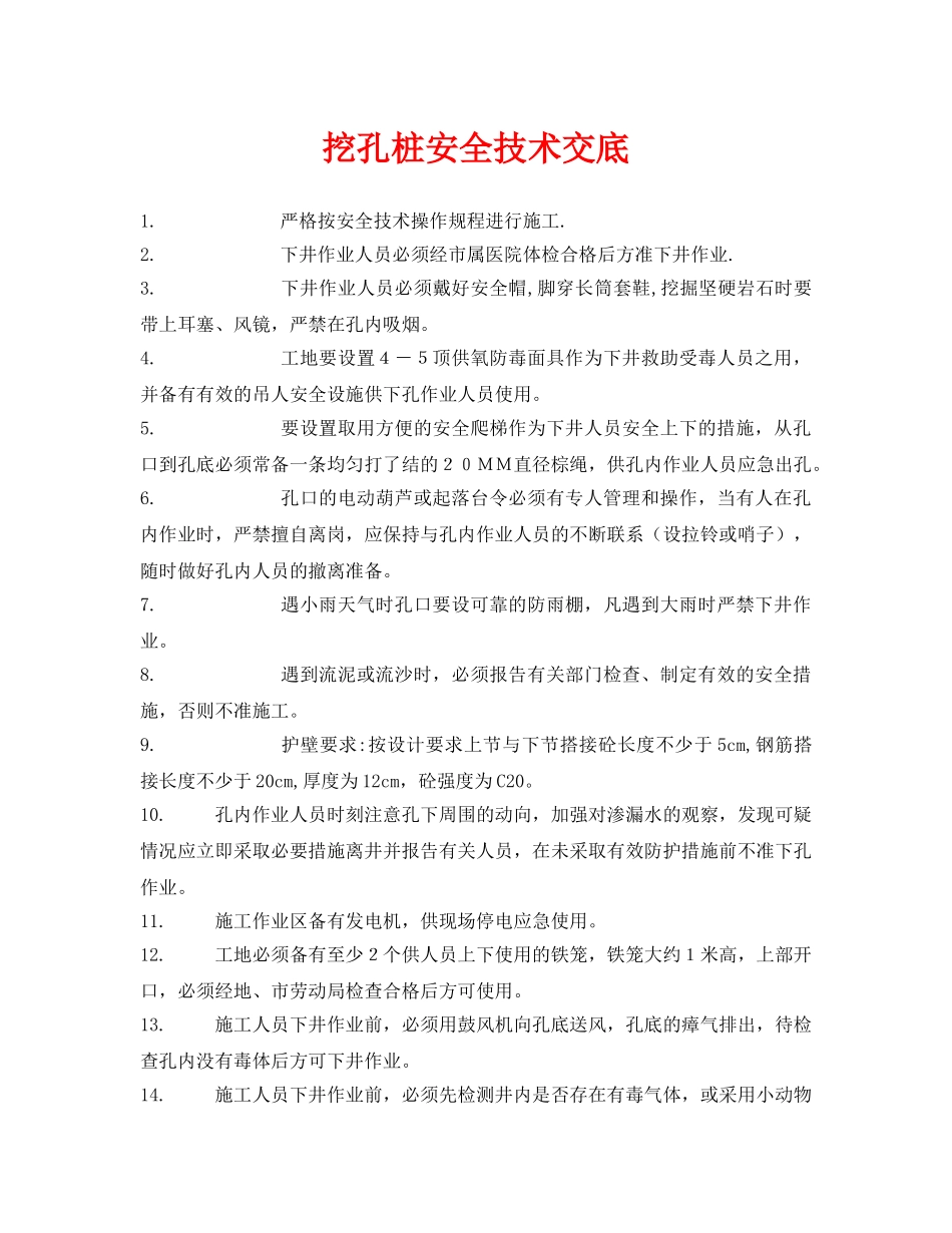 《管理资料-技术交底》之挖孔桩安全技术交底 _第1页