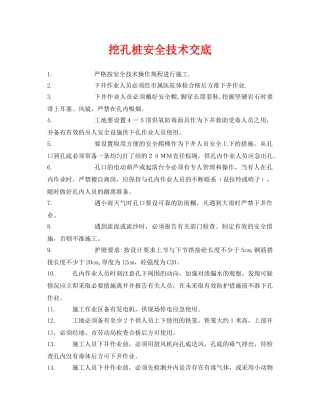 《管理资料-技术交底》之挖孔桩安全技术交底 