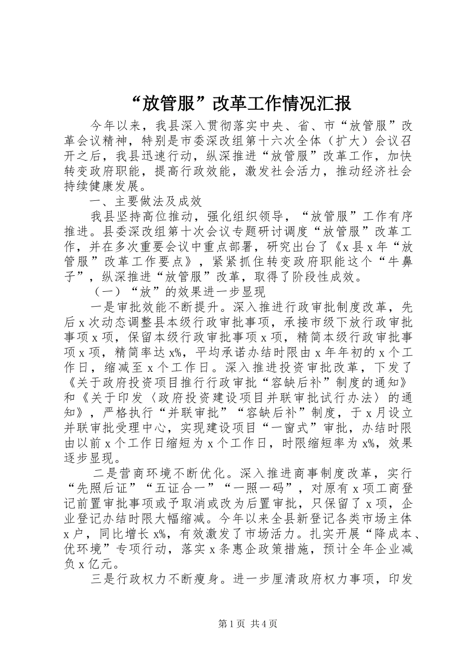 “放管服”改革工作情况汇报 _第1页