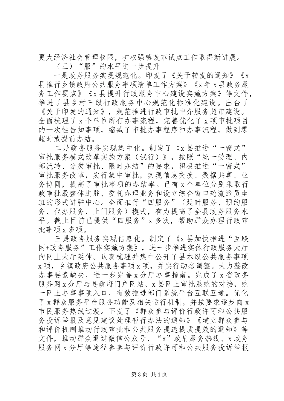 “放管服”改革工作情况汇报 _第3页