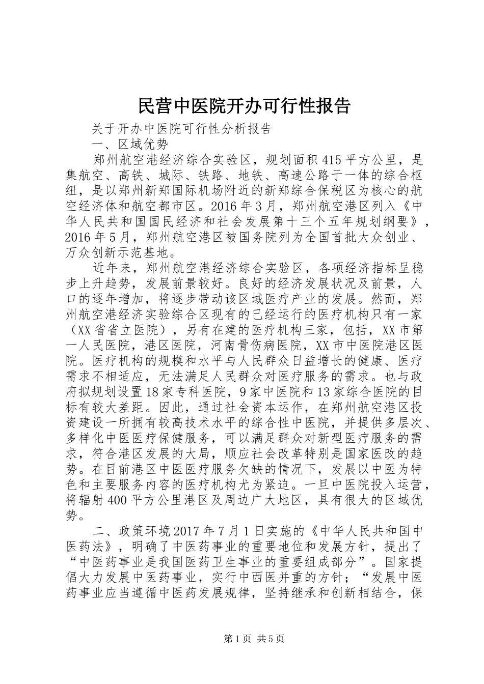 民营中医院开办可行性报告 _第1页