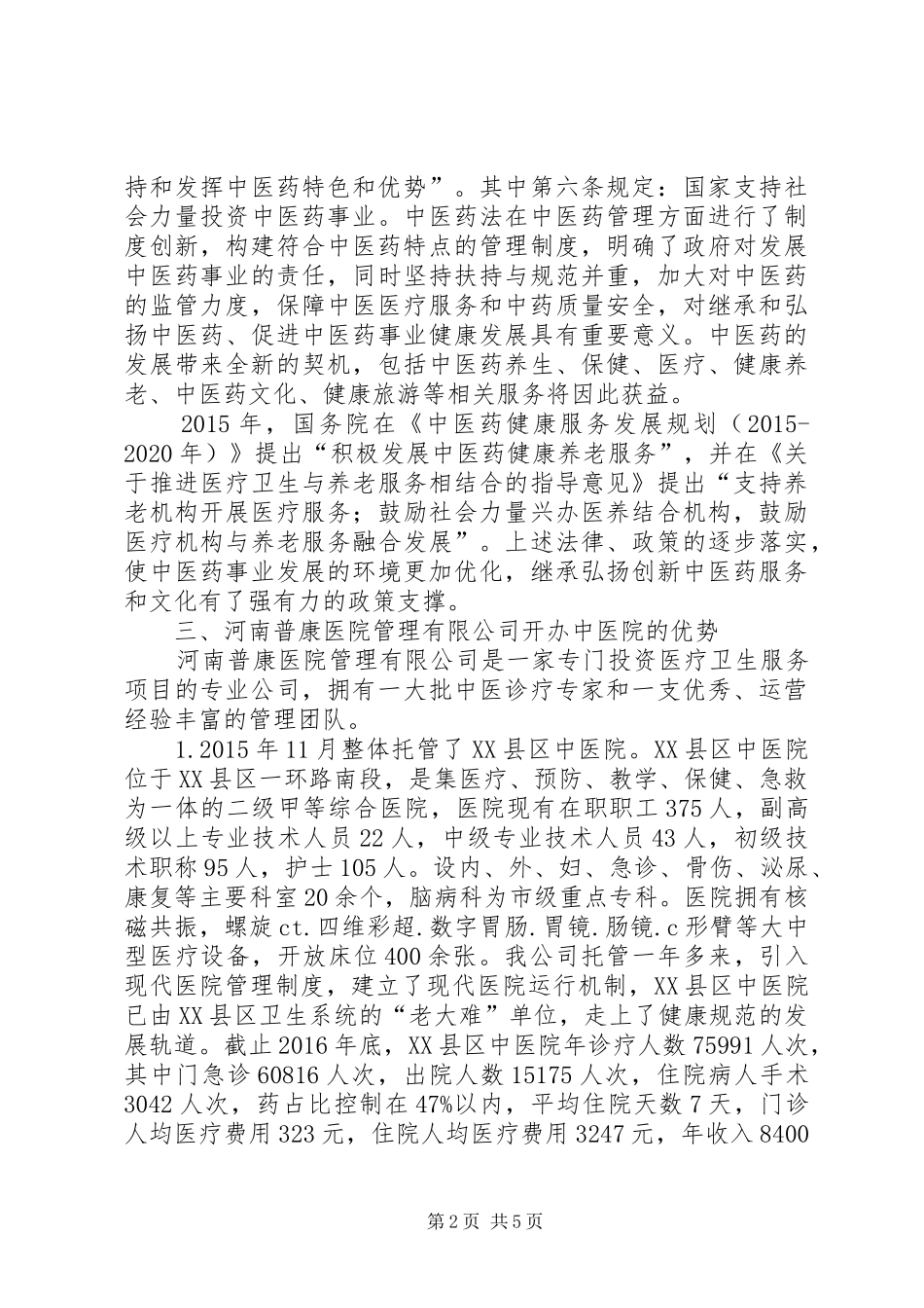 民营中医院开办可行性报告 _第2页