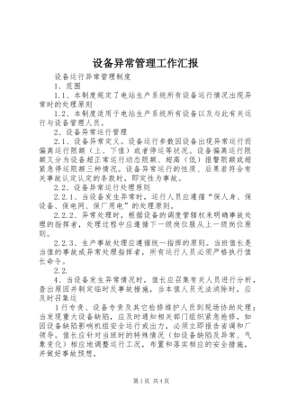 设备异常管理工作汇报 