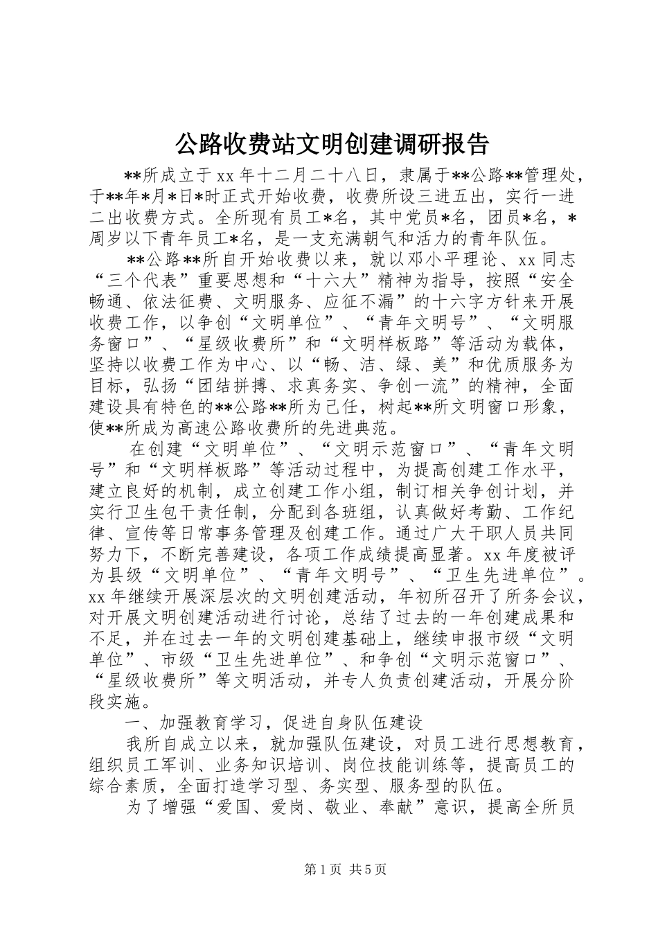 公路收费站文明创建调研报告 _第1页