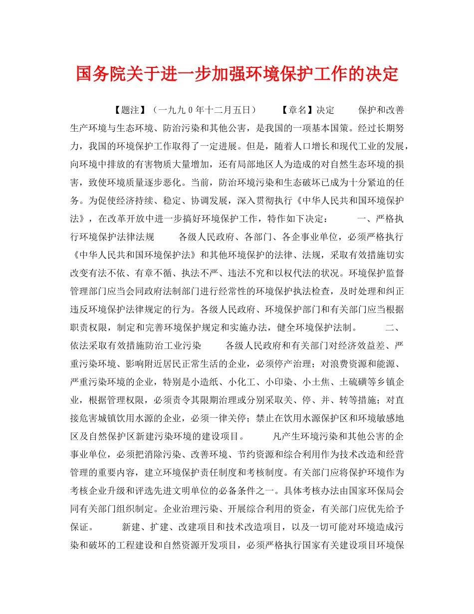 《安全管理环保》之国务院关于进一步加强环境保护工作的决定 _第1页