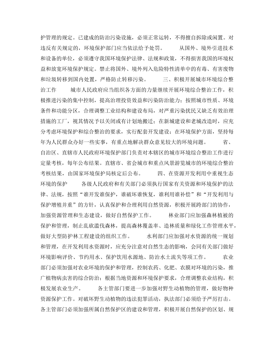 《安全管理环保》之国务院关于进一步加强环境保护工作的决定 _第2页