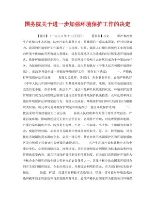 《安全管理环保》之国务院关于进一步加强环境保护工作的决定 