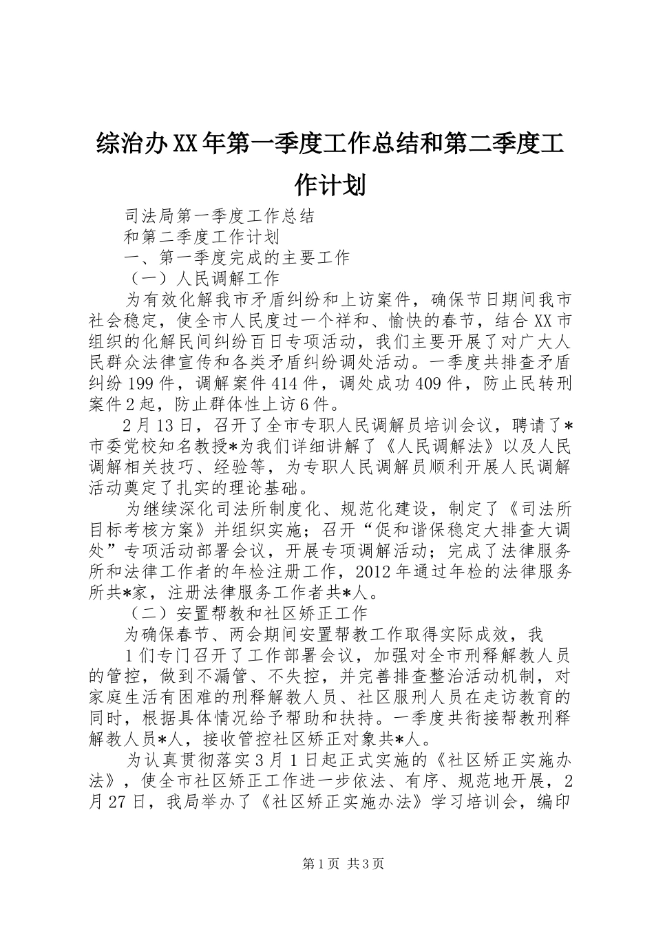 综治办XX年第一季度工作总结和第二季度工作计划_第1页