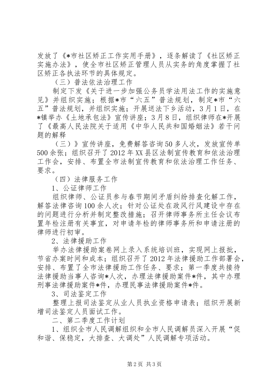 综治办XX年第一季度工作总结和第二季度工作计划_第2页