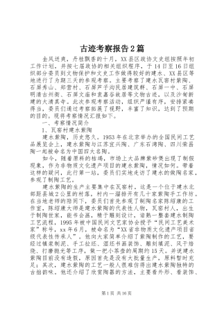 古迹考察报告2篇