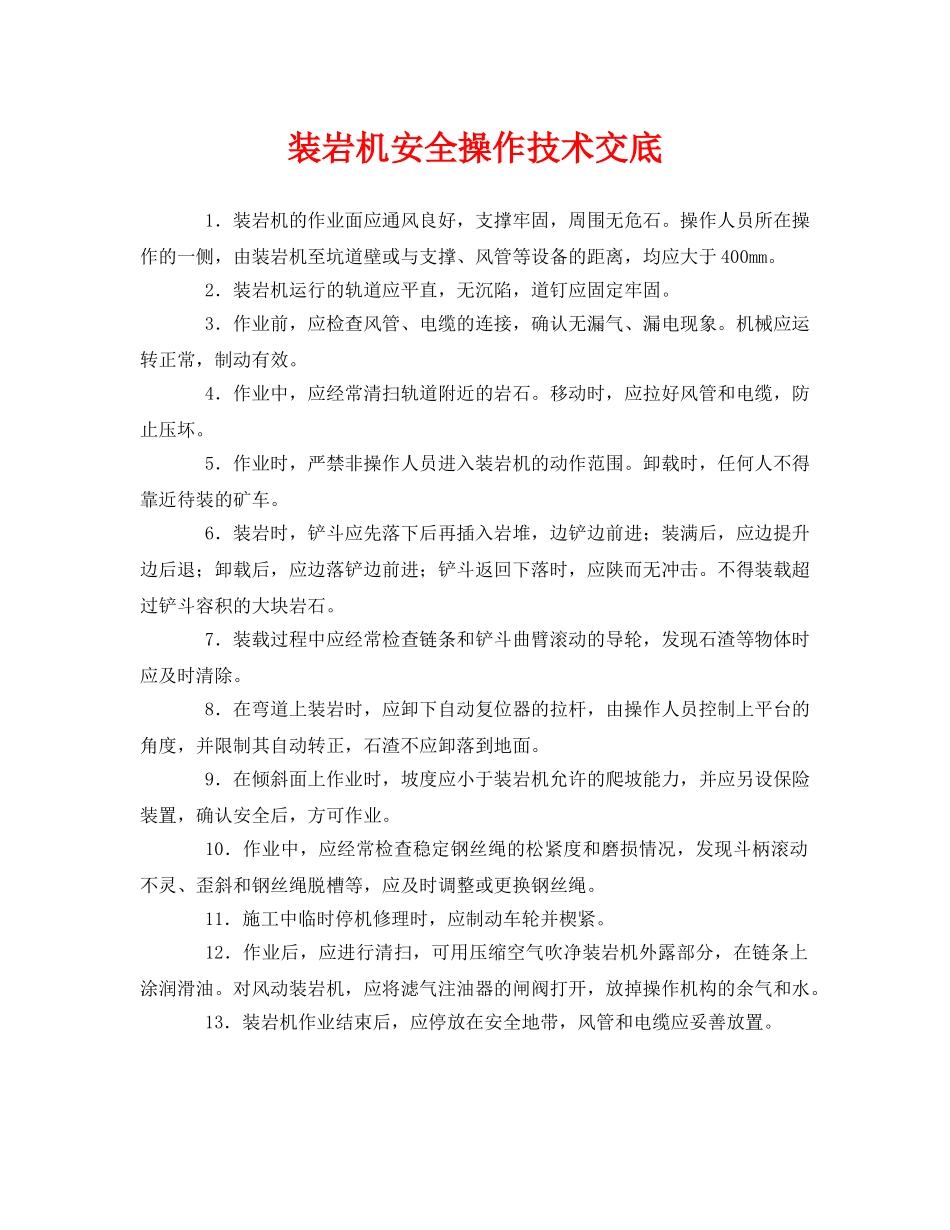 《管理资料-技术交底》之装岩机安全操作技术交底 _第1页