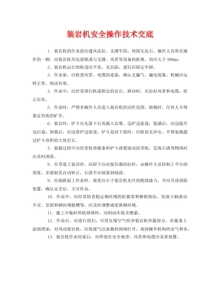 《管理资料-技术交底》之装岩机安全操作技术交底 