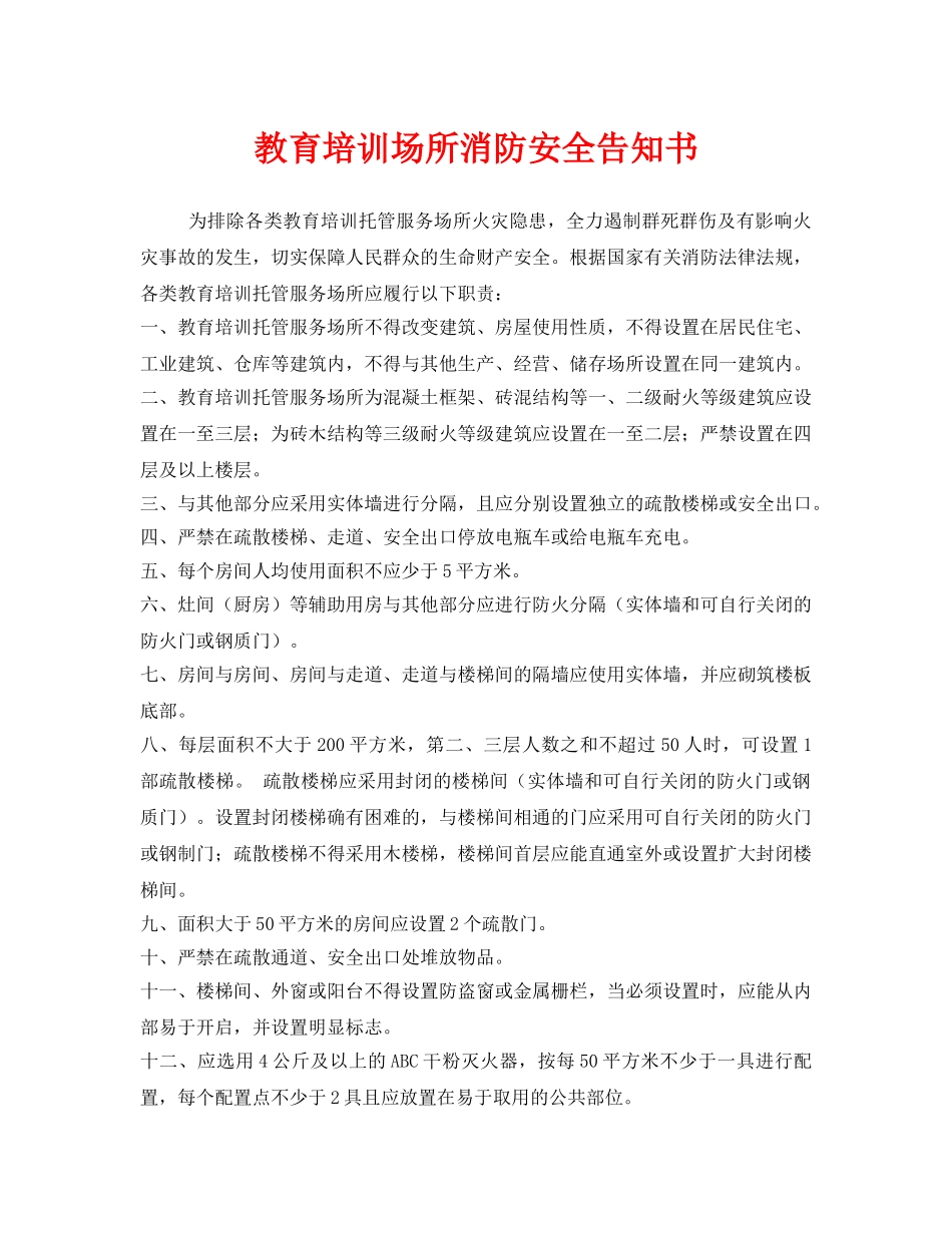 《安全管理文档》之教育培训场所消防安全告知书 _第1页