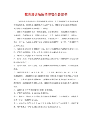 《安全管理文档》之教育培训场所消防安全告知书 
