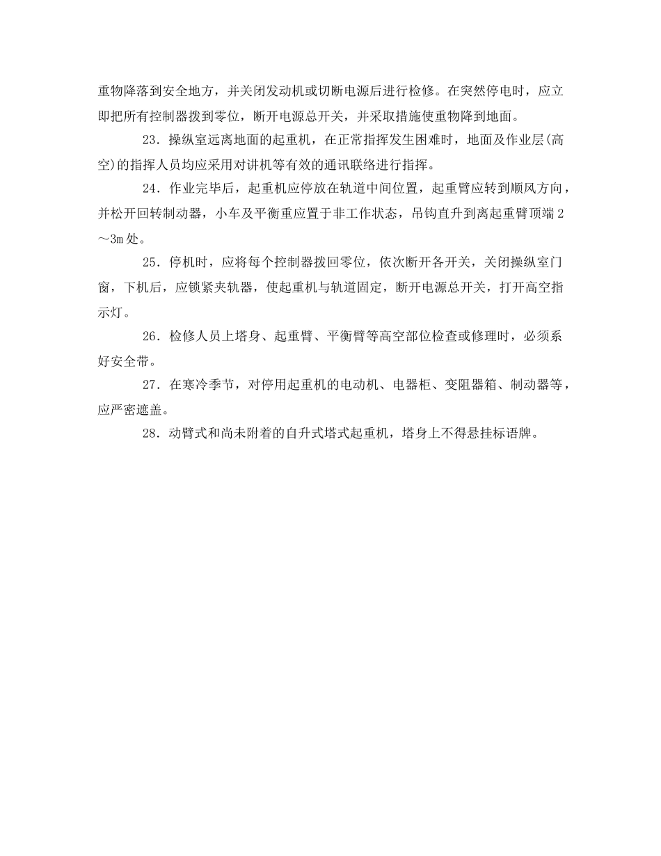 《管理资料-技术交底》之塔式起重机安全操作规程技术交底 _第3页