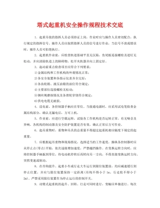 《管理资料-技术交底》之塔式起重机安全操作规程技术交底 