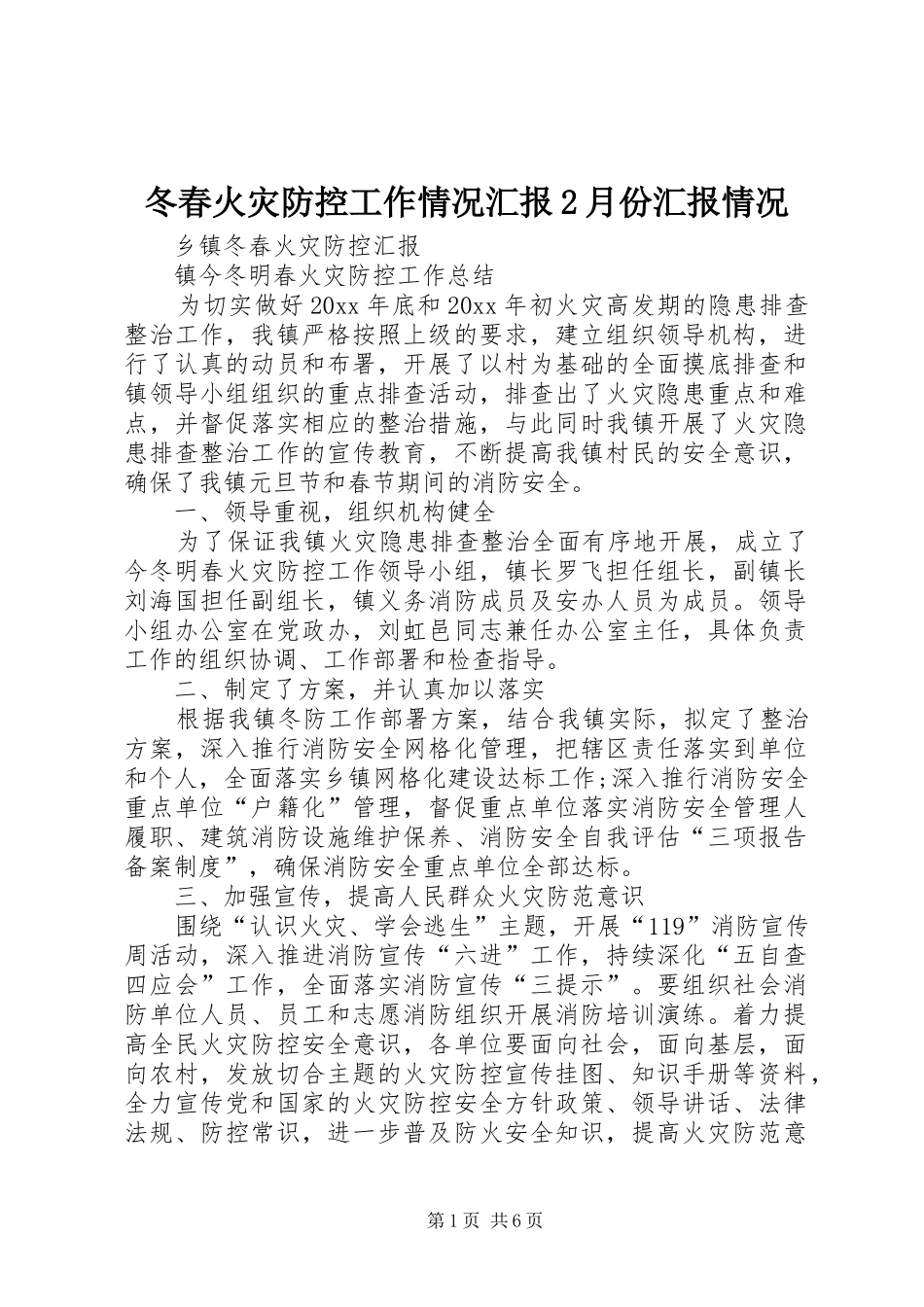 冬春火灾防控工作情况汇报2月份汇报情况 (3)_第1页