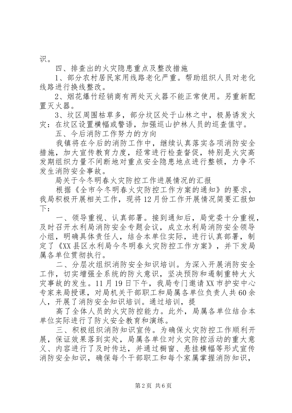 冬春火灾防控工作情况汇报2月份汇报情况 (3)_第2页