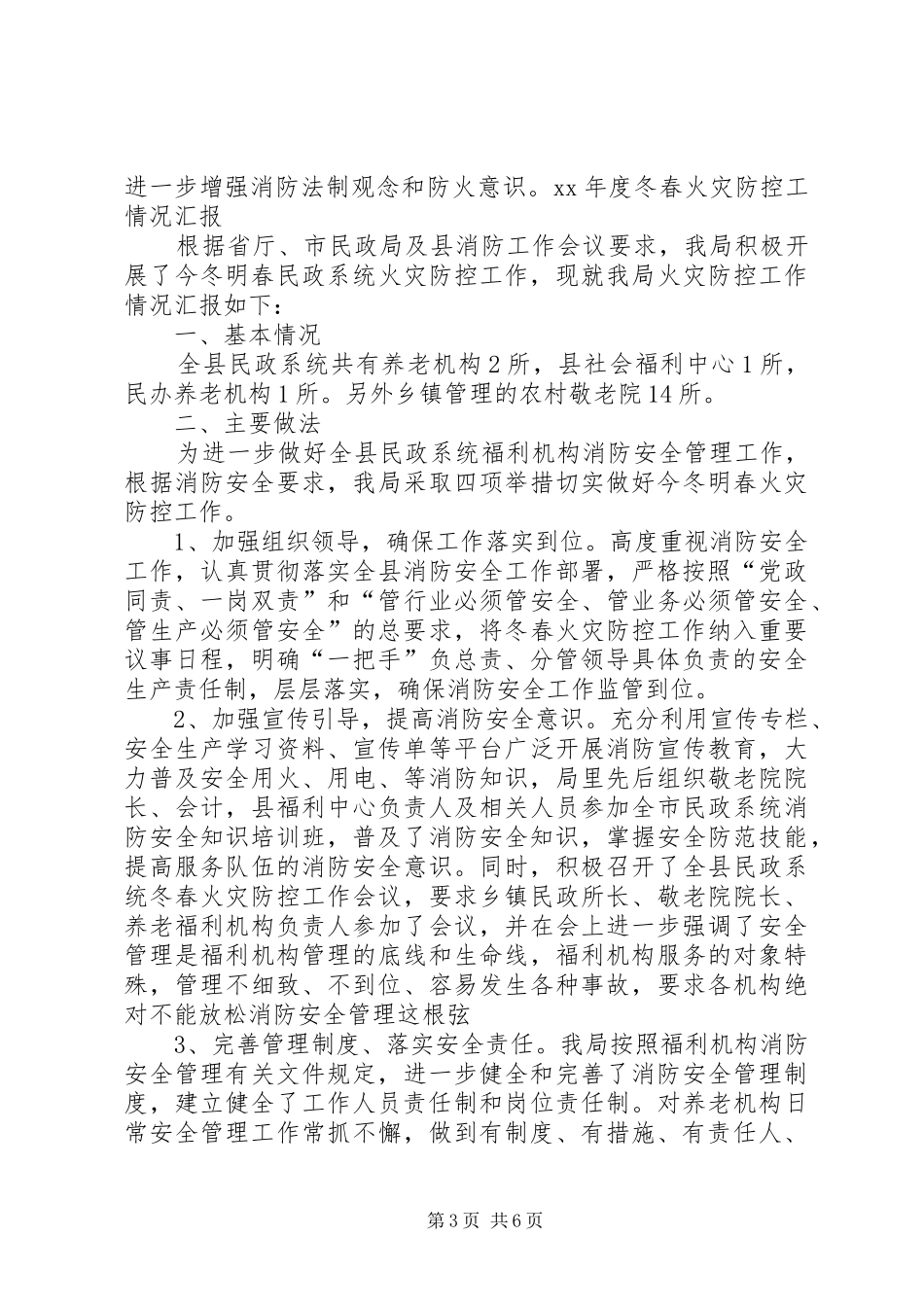 冬春火灾防控工作情况汇报2月份汇报情况 (3)_第3页
