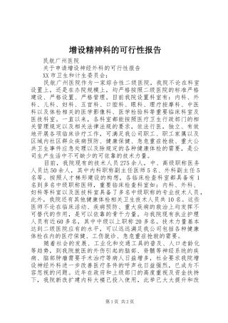 增设精神科的可行性报告 