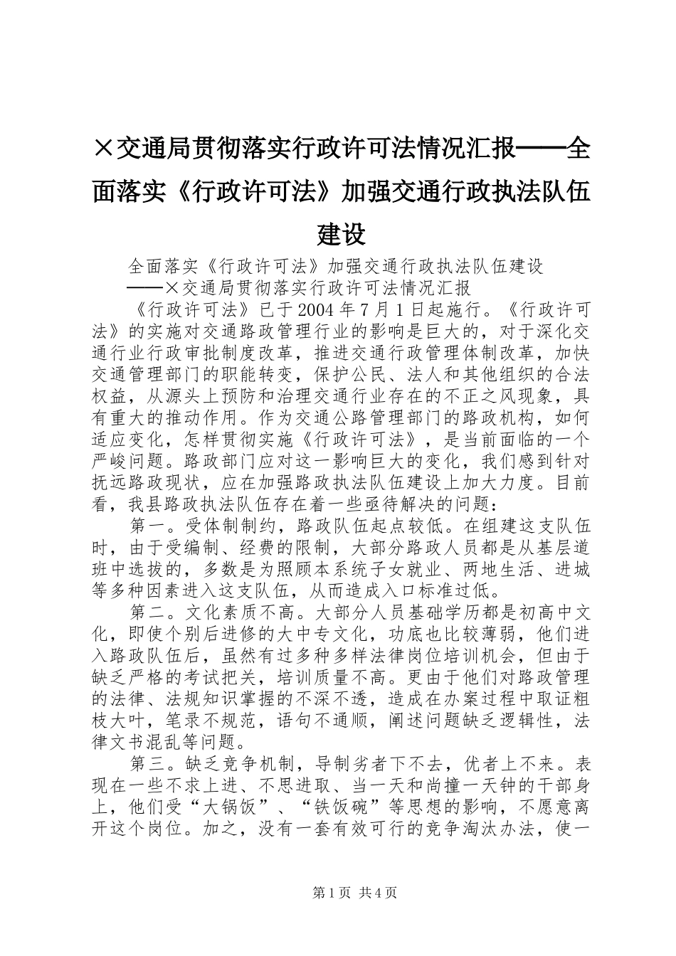 ×交通局贯彻落实行政许可法情况汇报──全面落实《行政许可法》加强交通行政执法队伍建设 _第1页