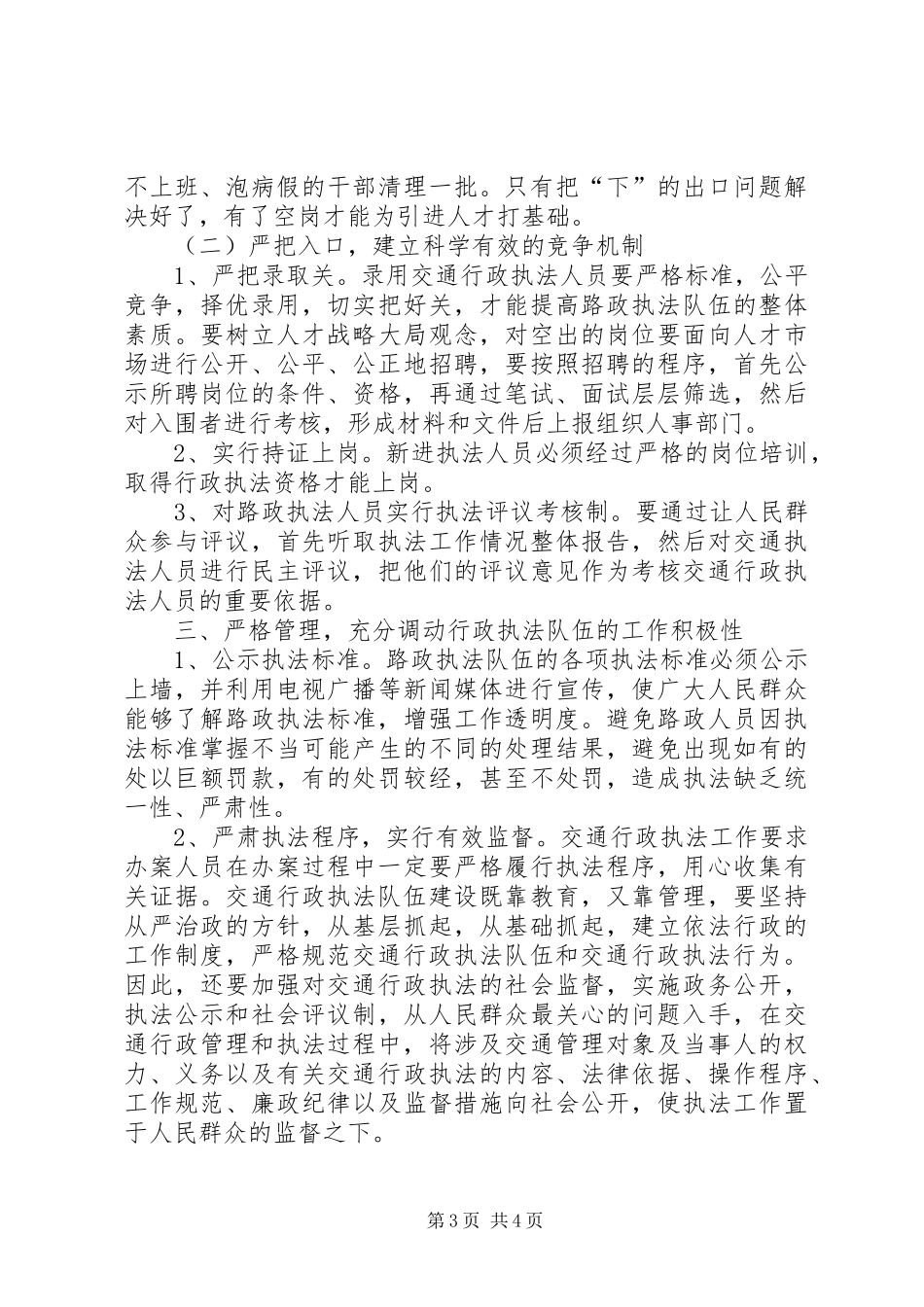 ×交通局贯彻落实行政许可法情况汇报──全面落实《行政许可法》加强交通行政执法队伍建设 _第3页