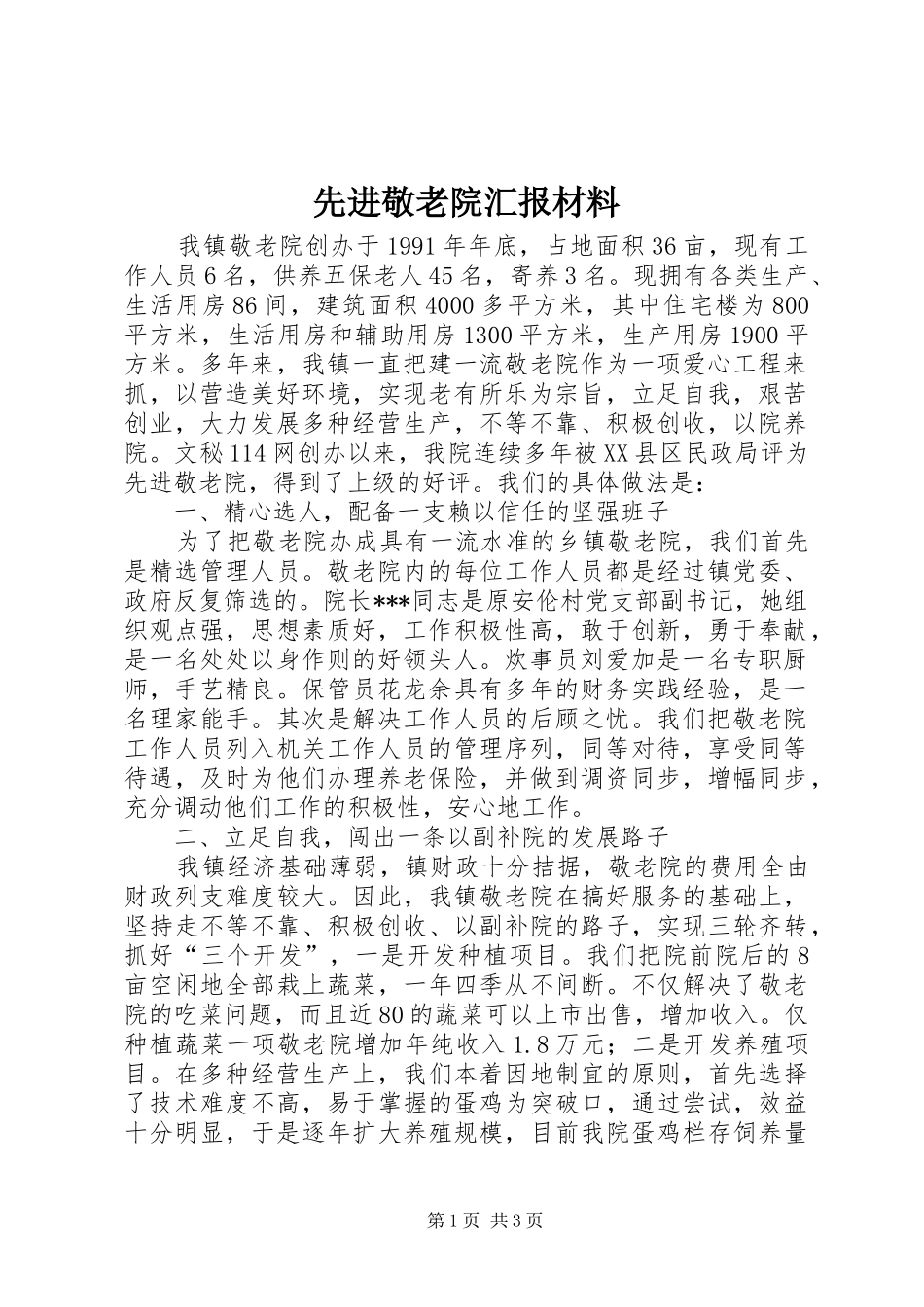 先进敬老院汇报材料 _第1页