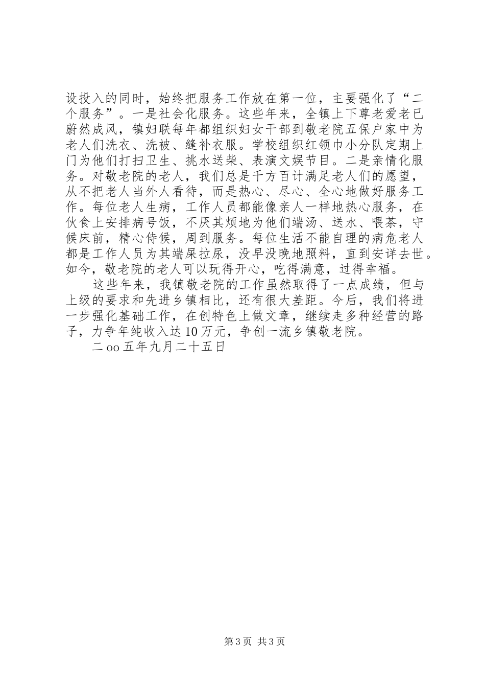 先进敬老院汇报材料 _第3页