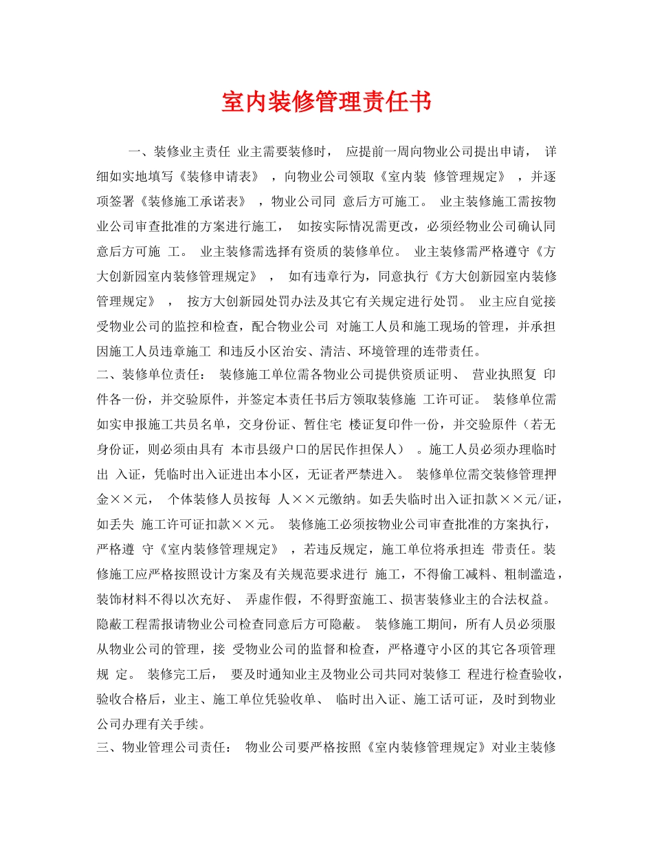 《安全管理文档》之室内装修管理责任书 _第1页