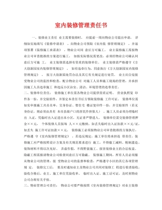 《安全管理文档》之室内装修管理责任书 