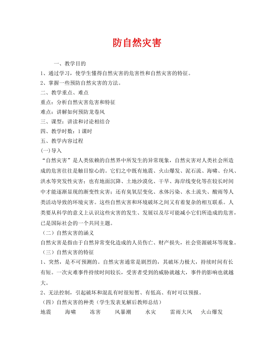 《安全管理文档》之防自然灾害 _第1页