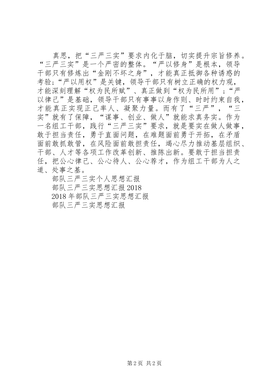 20XX年部队三严三实思想汇报_第2页