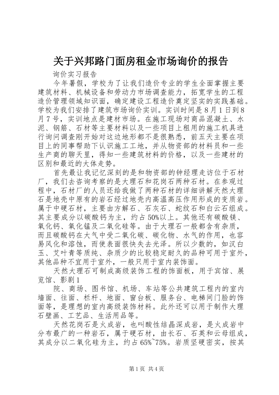 关于兴邦路门面房租金市场询价的报告 _第1页