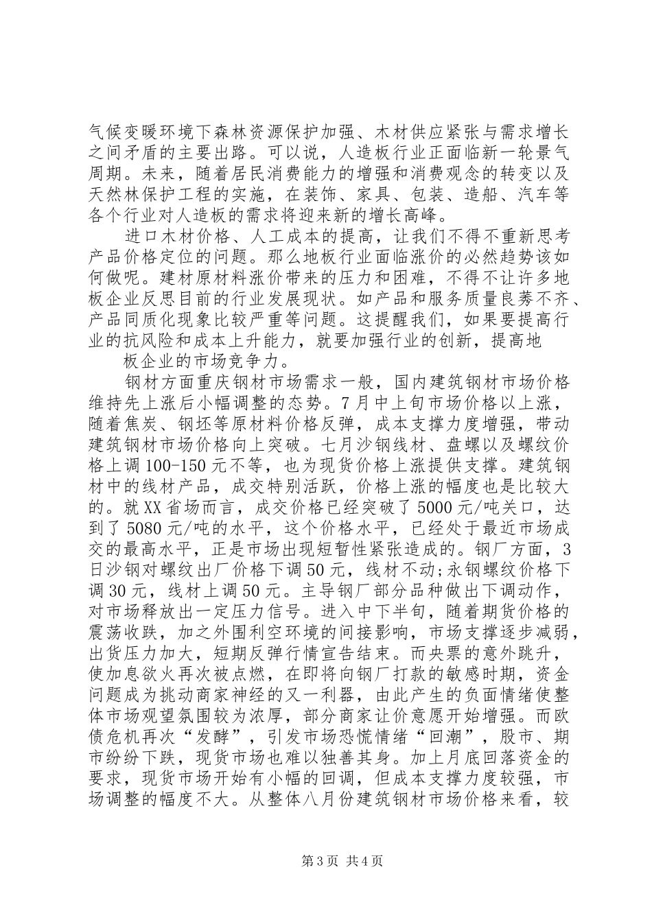 关于兴邦路门面房租金市场询价的报告 _第3页