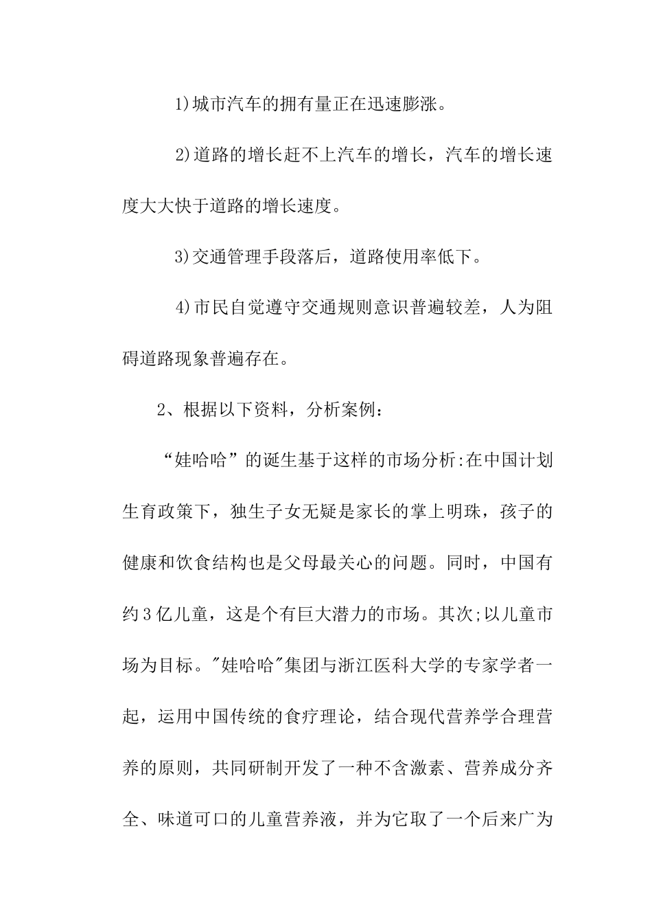 市场营销与市场营销策划试题_第2页