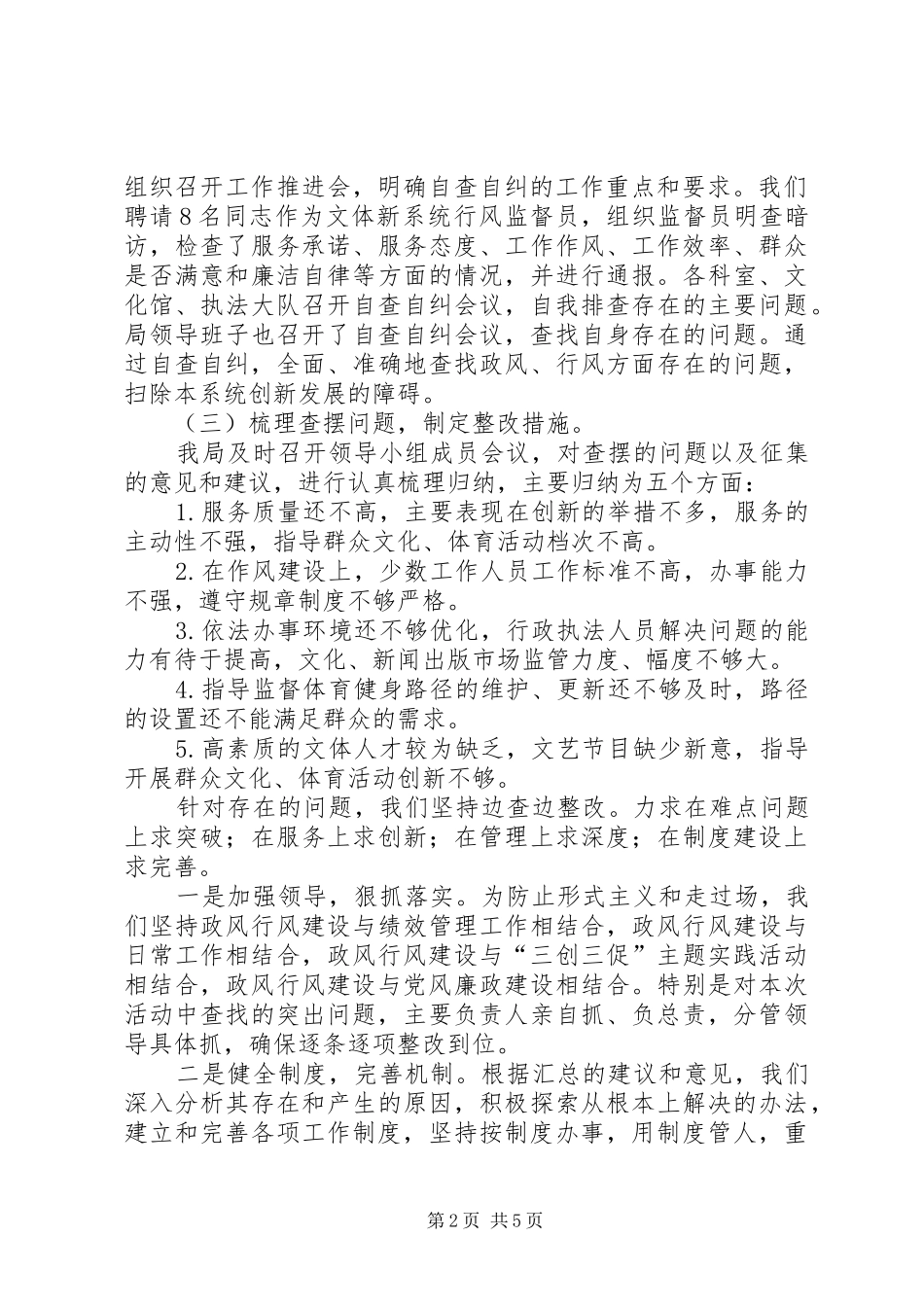 区文体新局民主评议政风行风工作情况汇报 _第2页