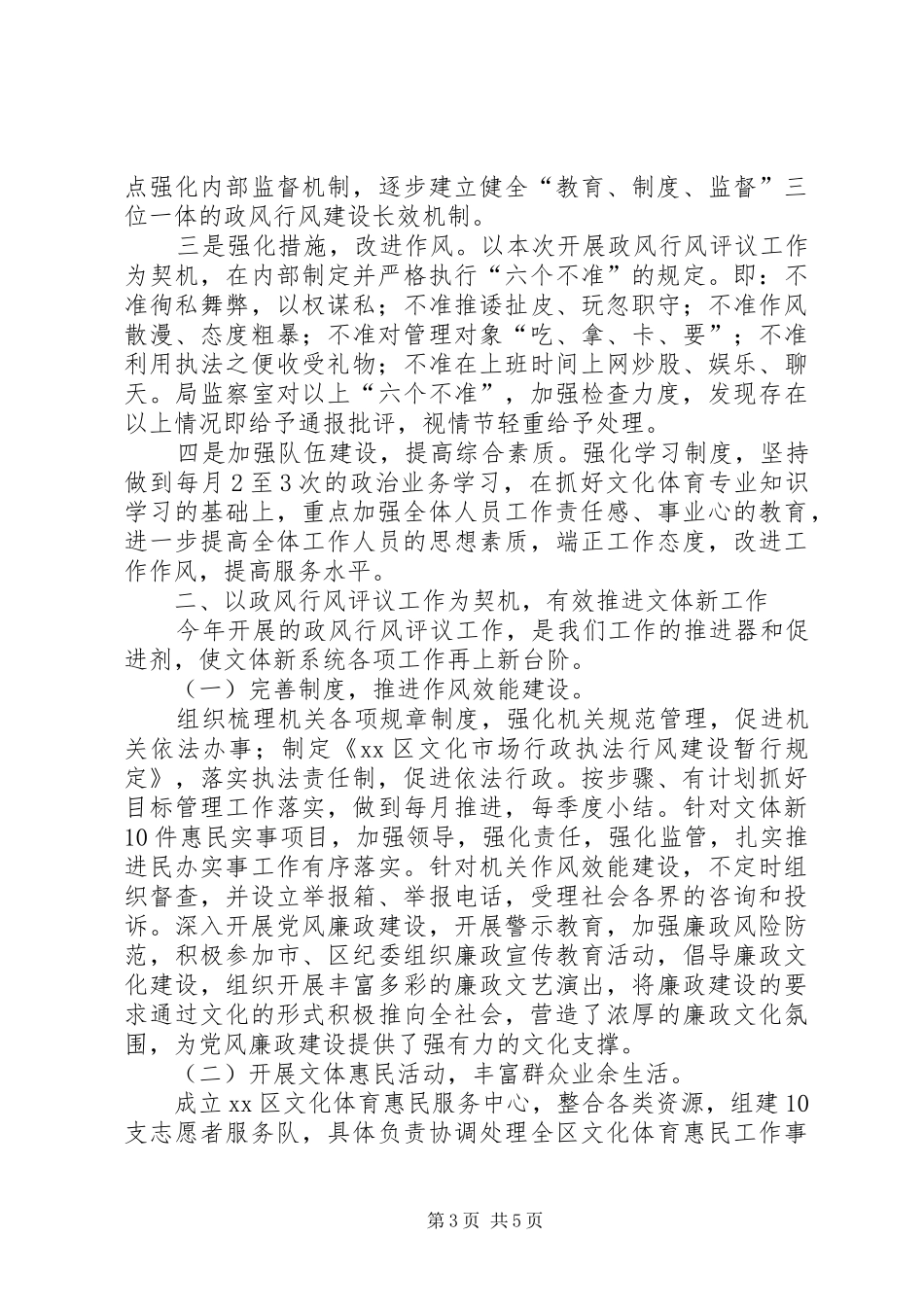区文体新局民主评议政风行风工作情况汇报 _第3页