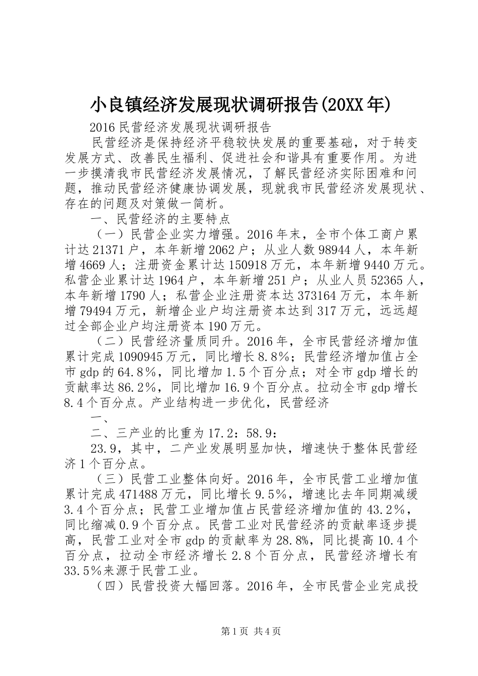 小良镇经济发展现状调研报告(20XX年) (5)_第1页