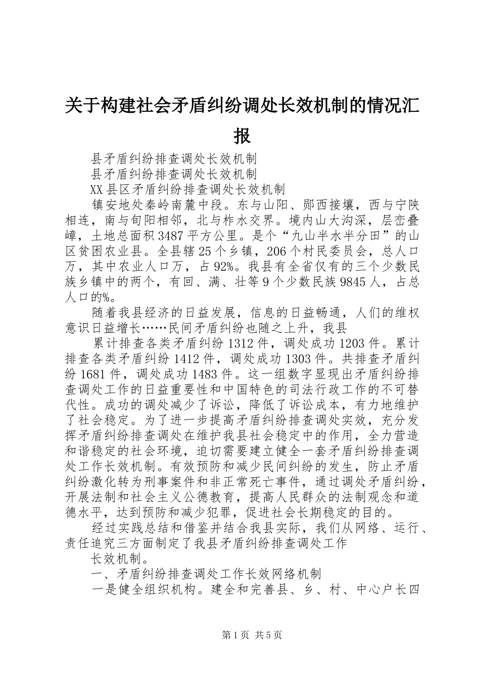 关于构建社会矛盾纠纷调处长效机制的情况汇报 _第1页