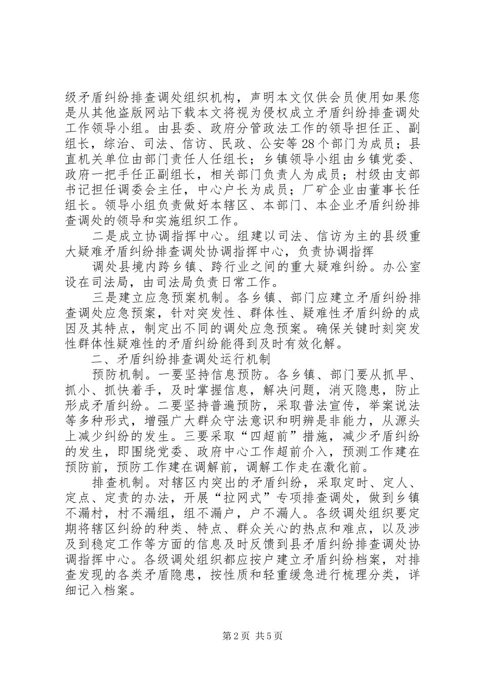 关于构建社会矛盾纠纷调处长效机制的情况汇报 _第2页
