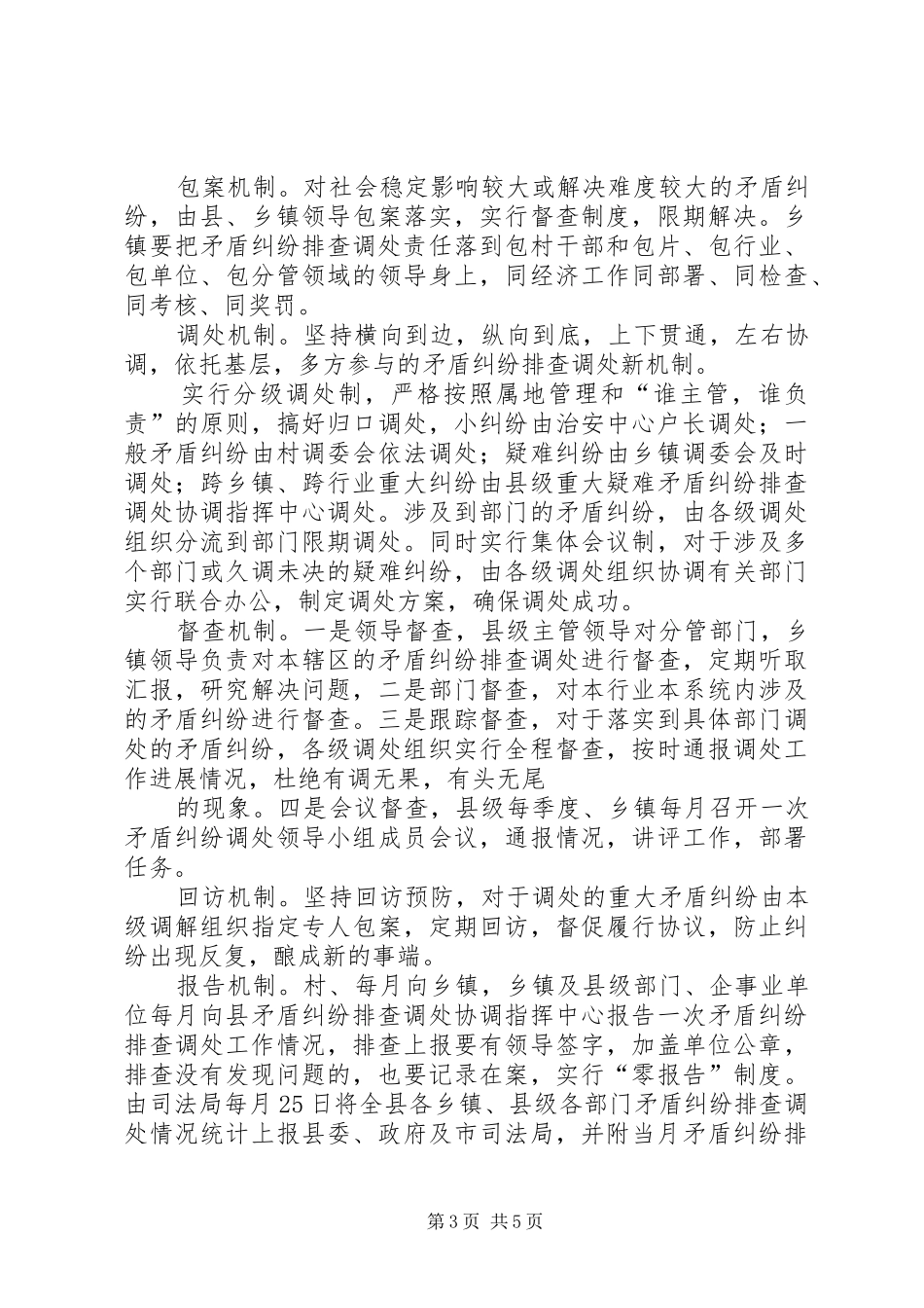 关于构建社会矛盾纠纷调处长效机制的情况汇报 _第3页