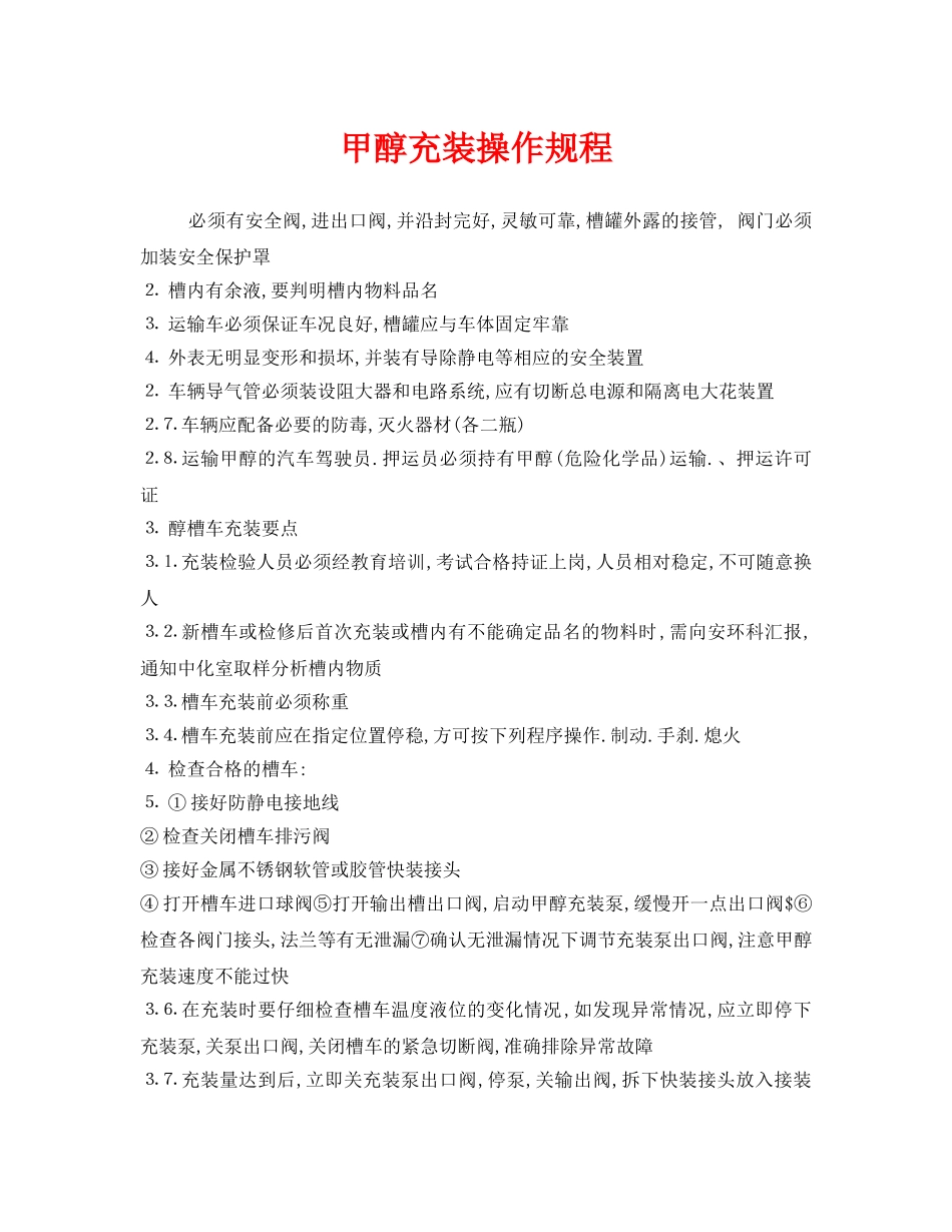 《安全操作规程》之甲醇充装操作规程 _第1页